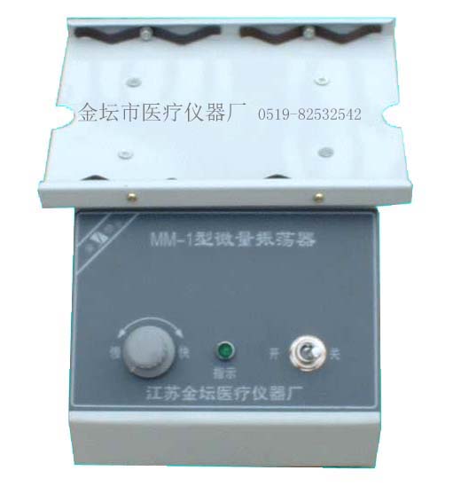 MM-1 微量振荡器